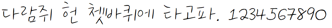 나눔손글씨 마고체